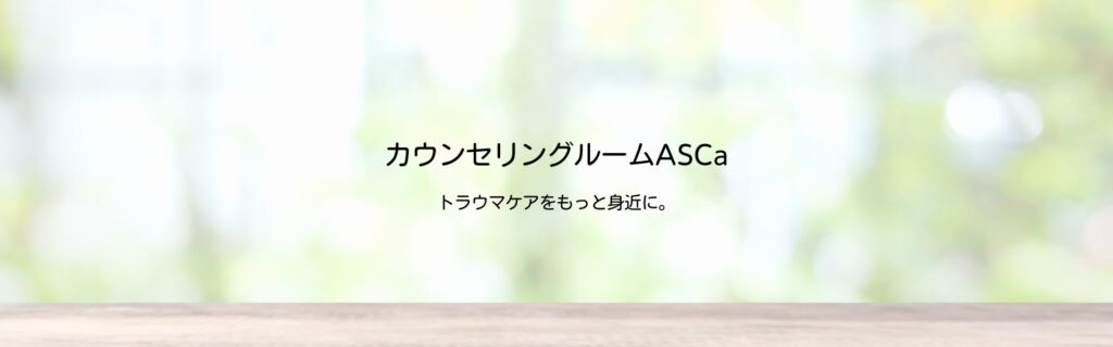 カウンセリングルームASCa