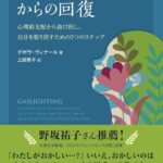 ガスライティングからの回復