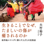 「生きることでなぜ、たましいの傷が癒されるのか」の本の表紙